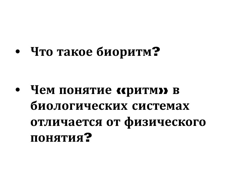 Что такое биоритм?  Чем понятие «ритм» в биологических системах отличается от физического понятия?